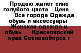 Продаю жилет сине-голубого цвета › Цена ­ 500 - Все города Одежда, обувь и аксессуары » Женская одежда и обувь   . Красноярский край,Сосновоборск г.
